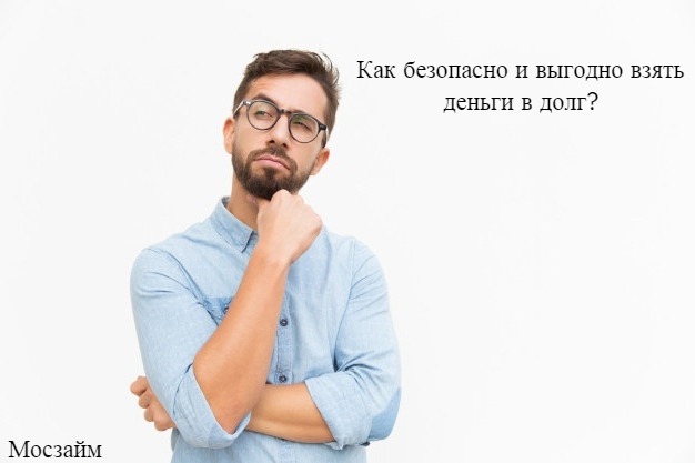 Как безопасно и выгодно взять деньги в долг под расписку?