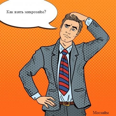 Как получить деньги в долг
