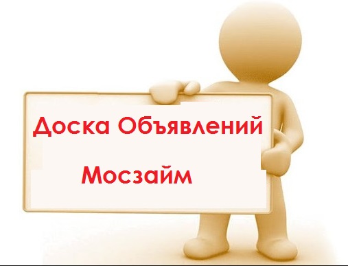 Займы в офисе наличными Москва частные объявления