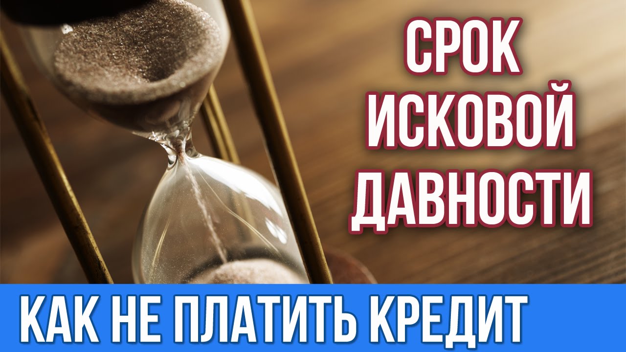 Исковая давность по кредиту что это такое и когда начинается - Займы в Москве онлайн срочно