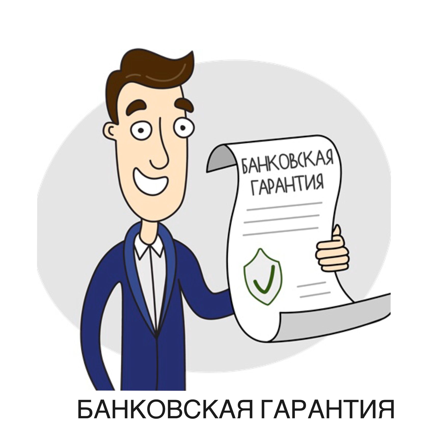 Что такое банковская гарантия и для чего она нужна - Займы в Москве онлайн  срочно