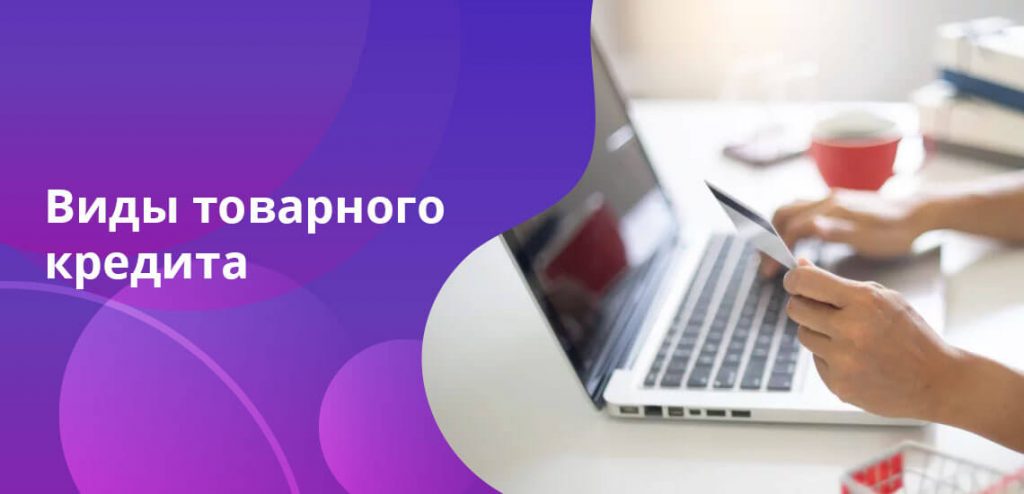 Товарный кредит: что это такое, особенности и виды - Займы в Москве онлайн срочно