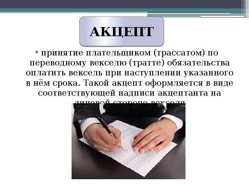 Акцепт: что это такое, как он выражается и что нельзя назвать акцептом? - Займы в Москве онлайн срочно