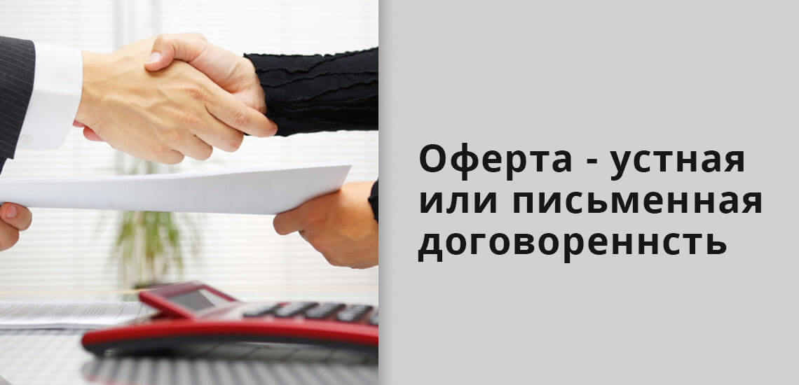 Оферта что это такое простыми. Оферта картинки. Оферта и Акцепт картинки. Устная оферта. Оферта и Акцепт картинки для презентации.